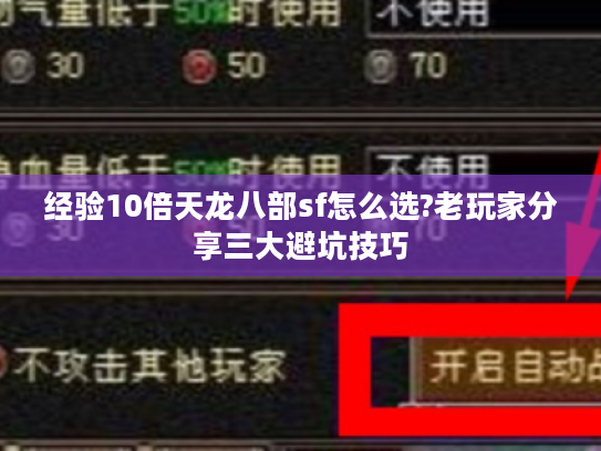 经验10倍天龙八部sf怎么选?老玩家分享三大避坑技巧
