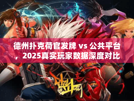 德州扑克荷官发牌 vs 公共平台，2025真实玩家数据深度对比
