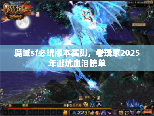 魔域sf必玩版本实测，老玩家2025年避坑血泪榜单