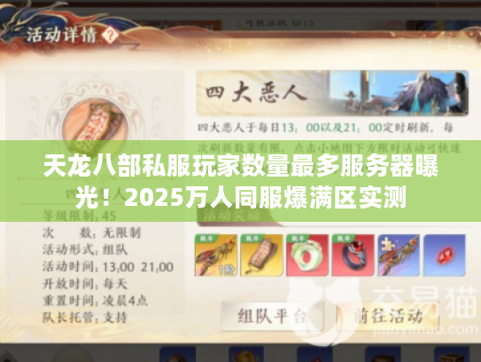 天龙八部私服玩家数量最多服务器曝光！2025万人同服爆满区实测