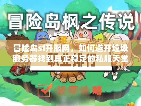 冒险岛sf开服网，如何避开垃圾服务器找到真正稳定的私服天堂？
