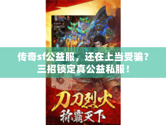 传奇sf公益服，还在上当受骗？三招锁定真公益私服！