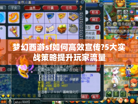 梦幻西游sf如何高效宣传?5大实战策略提升玩家流量
