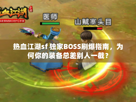 热血江湖sf 独家BOSS刷爆指南，为何你的装备总差别人一截？