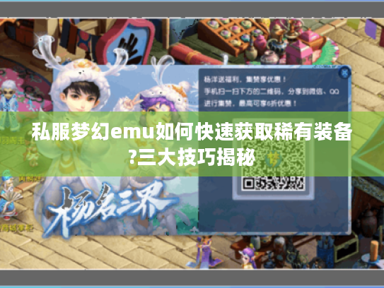 私服梦幻emu如何快速获取稀有装备?三大技巧揭秘