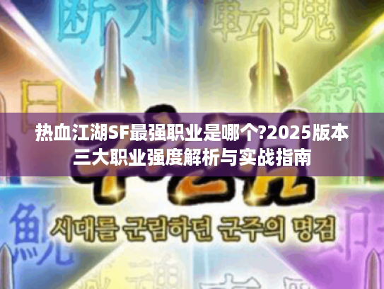热血江湖SF最强职业是哪个?2025版本三大职业强度解析与实战指南