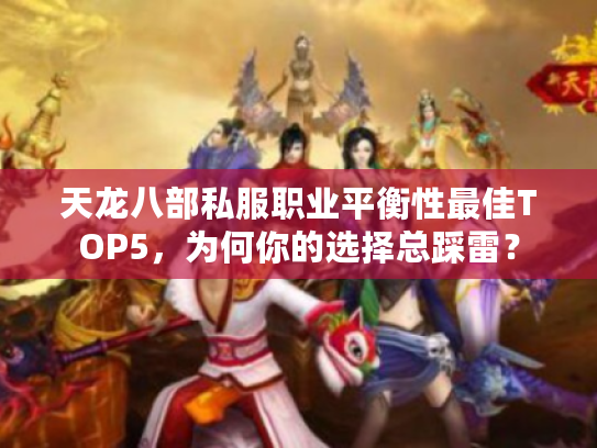 天龙八部私服职业平衡性最佳TOP5，为何你的选择总踩雷？