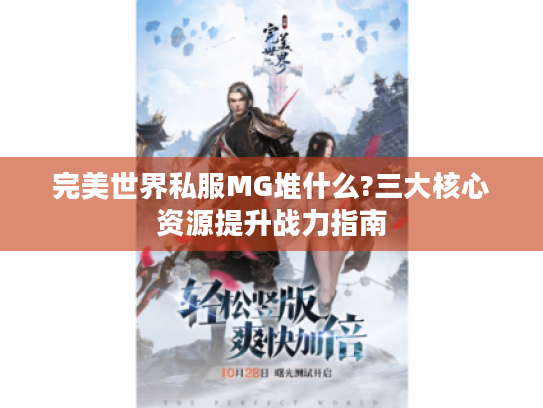 完美世界私服MG堆什么?三大核心资源提升战力指南
