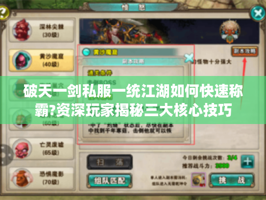 破天一剑私服一统江湖如何快速称霸?资深玩家揭秘三大核心技巧