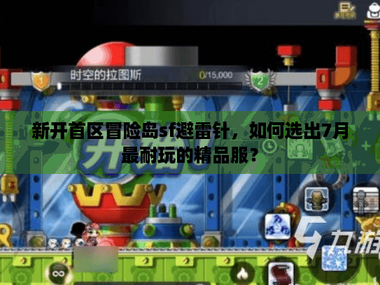 新开首区冒险岛sf避雷针，如何选出7月最耐玩的精品服？