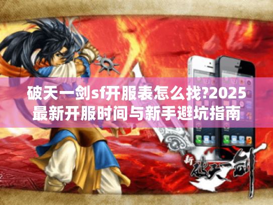 破天一剑sf开服表怎么找?2025最新开服时间与新手避坑指南