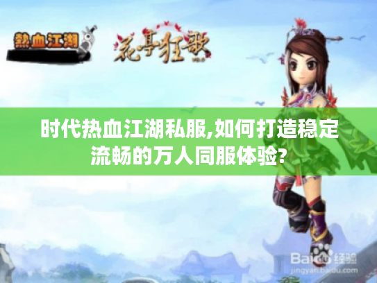 时代热血江湖私服,如何打造稳定流畅的万人同服体验?