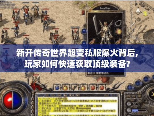 新开传奇世界超变私服爆火背后,玩家如何快速获取顶级装备?