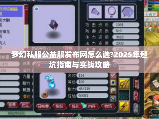 梦幻私服公益服发布网怎么选?2025年避坑指南与实战攻略