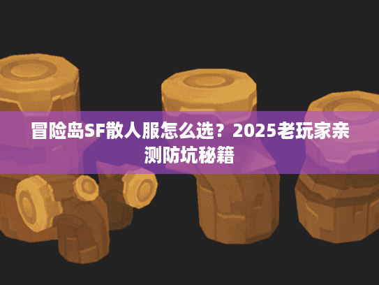 冒险岛SF散人服怎么选？2025老玩家亲测防坑秘籍