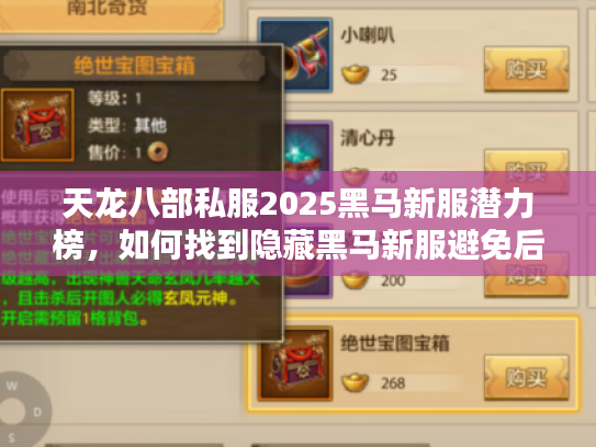 天龙八部私服2025黑马新服潜力榜，如何找到隐藏黑马新服避免后悔？