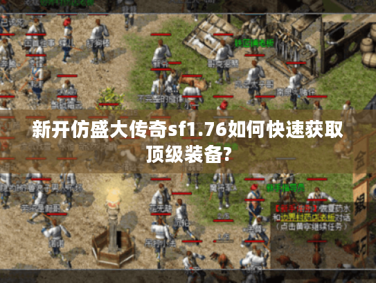 新开仿盛大传奇sf1.76如何快速获取顶级装备?