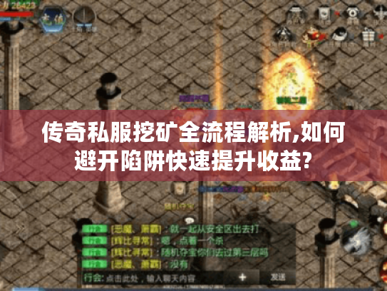传奇私服挖矿全流程解析,如何避开陷阱快速提升收益?