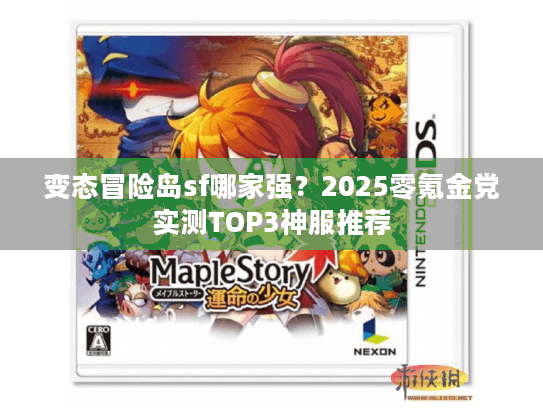 变态冒险岛sf哪家强？2025零氪金党实测TOP3神服推荐