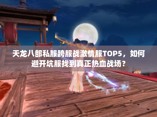 天龙八部私服跨服战激情服TOP5，如何避开坑服找到真正热血战场？