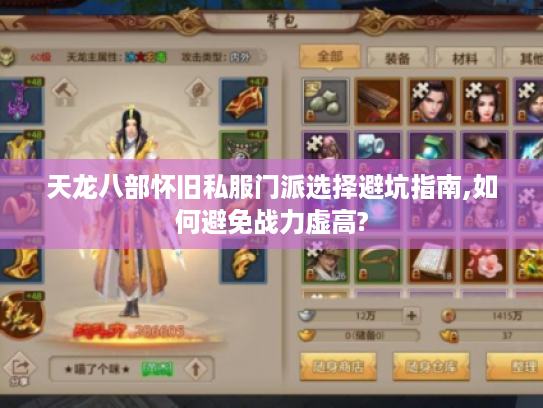 天龙八部怀旧私服门派选择避坑指南,如何避免战力虚高?