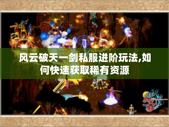风云破天一剑私服进阶玩法,如何快速获取稀有资源