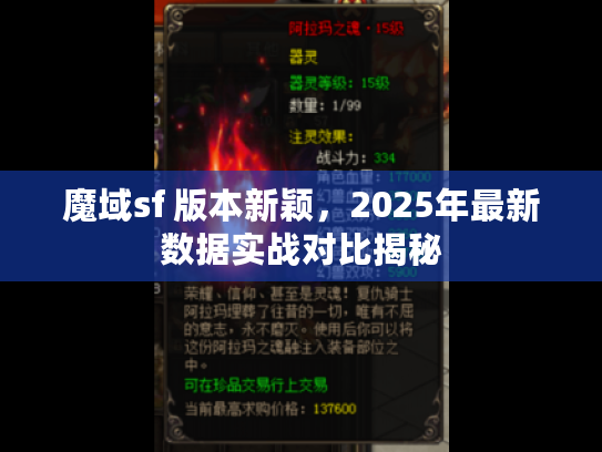 魔域sf 版本新颖，2025年最新数据实战对比揭秘