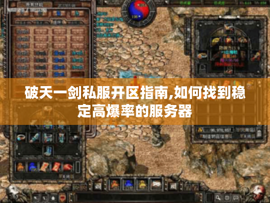 破天一剑私服开区指南,如何找到稳定高爆率的服务器