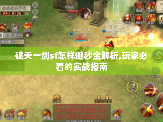 破天一剑sf怎样避秒全解析,玩家必看的实战指南