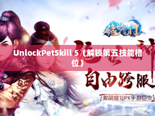 UnlockPetSkill 5(解锁第五技能槽位) UnlockPetSkill 5(解锁第五技能槽位)