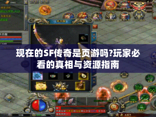 现在的SF传奇是页游吗?玩家必看的真相与资源指南