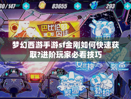 梦幻西游手游sf金刚如何快速获取?进阶玩家必看技巧 梦幻西游手游sf金刚如何快速获取?进阶玩家必看技巧