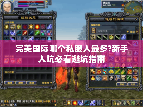 完美国际哪个私服人最多?新手入坑必看避坑指南
