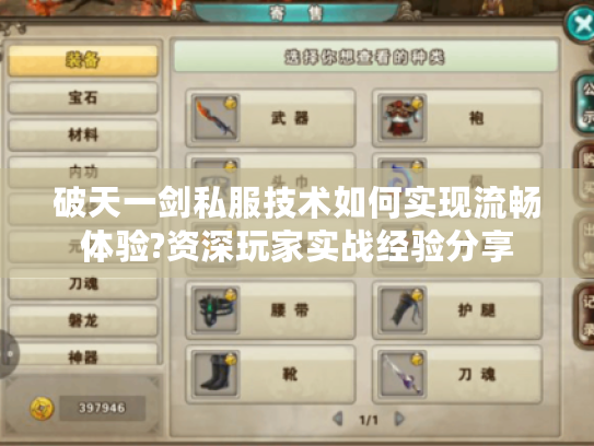 破天一剑私服技术如何实现流畅体验?资深玩家实战经验分享