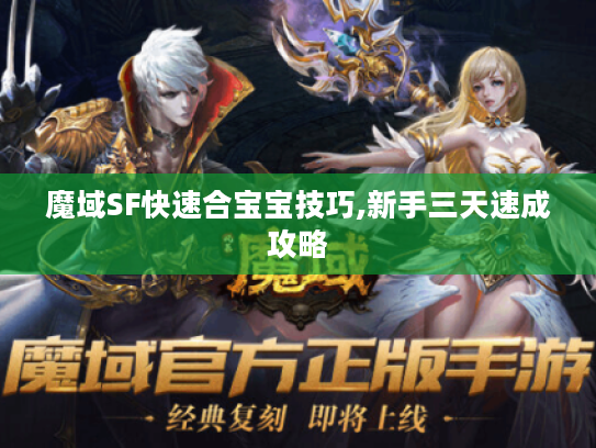 魔域SF快速合宝宝技巧,新手三天速成攻略