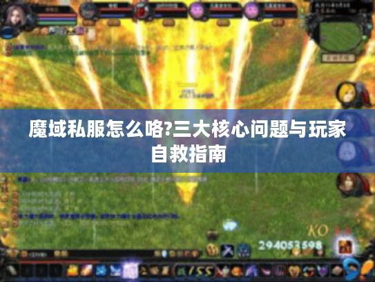 魔域私服怎么咯?三大核心问题与玩家自救指南