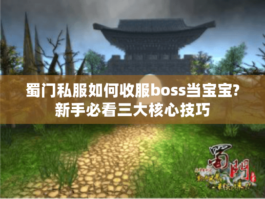 蜀门私服如何收服boss当宝宝?新手必看三大核心技巧