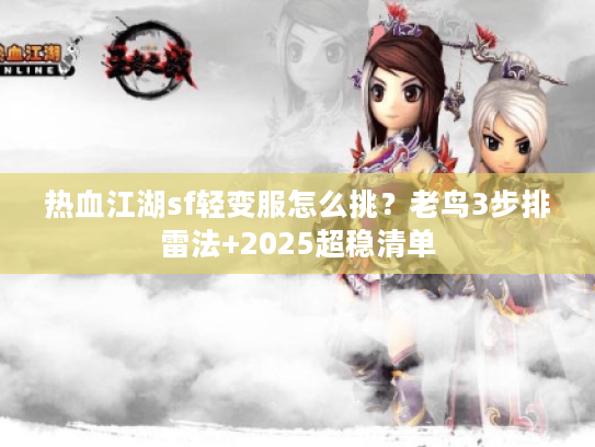 热血江湖sf轻变服怎么挑？老鸟3步排雷法+2025超稳清单