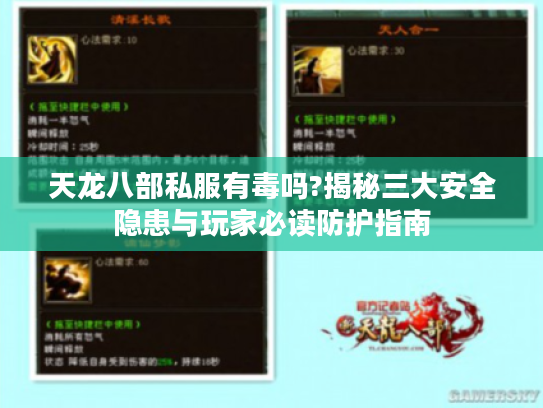 天龙八部私服有毒吗?揭秘三大安全隐患与玩家必读防护指南