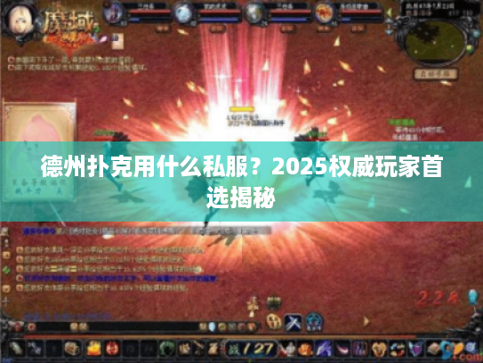 德州扑克用什么私服？2025权威玩家首选揭秘