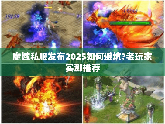 魔域私服发布2025如何避坑?老玩家实测推荐