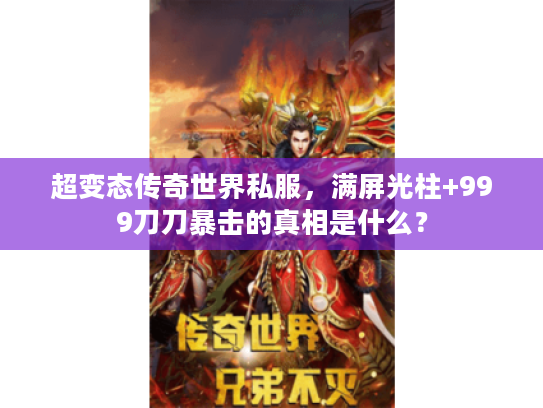 超变态传奇世界私服，满屏光柱+999刀刀暴击的真相是什么？