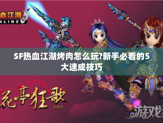 SF热血江湖烤肉怎么玩?新手必看的5大速成技巧