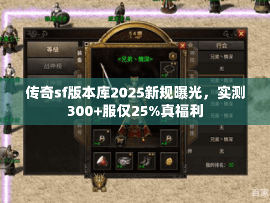 传奇sf版本库2025新规曝光，实测300+服仅25%真福利