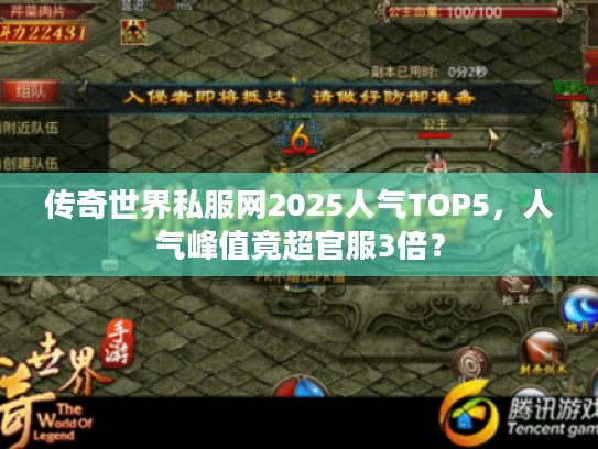 传奇世界私服网2025人气TOP5，人气峰值竟超官服3倍？