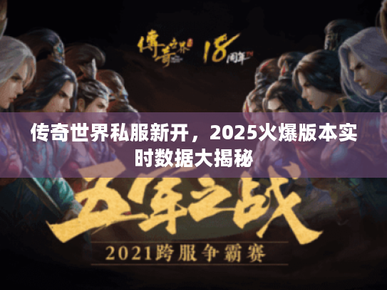 传奇世界私服新开，2025火爆版本实时数据大揭秘