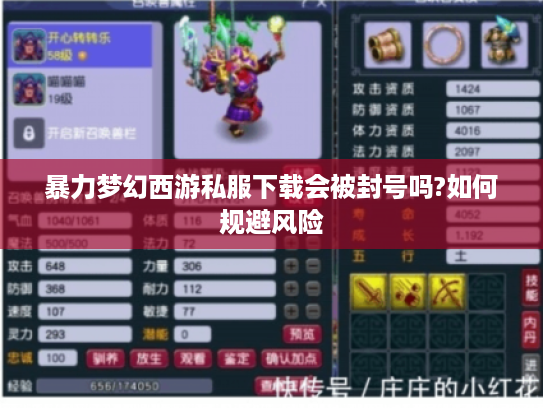 暴力梦幻西游私服下载会被封号吗?如何规避风险