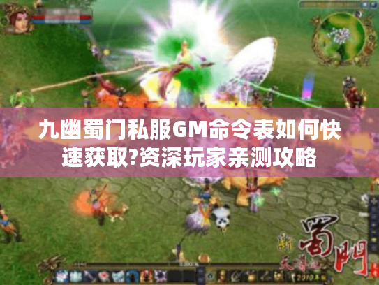 九幽蜀门私服GM命令表如何快速获取?资深玩家亲测攻略