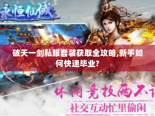 破天一剑私服套装获取全攻略,新手如何快速毕业?