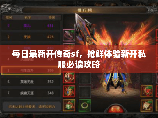 每日最新开传奇sf，抢鲜体验新开私服必读攻略